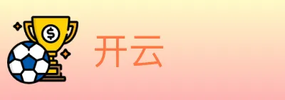 开云 logo